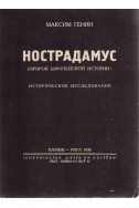 Нострадамус (пророк европейской истории)